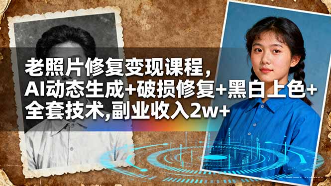 老照片修复变现课程，AI动态生成+破损修复+黑白上色+全套技术,副业收入2w+-卓别林资源社