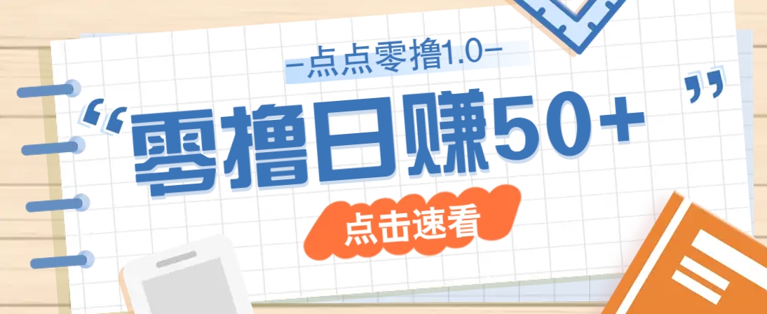 点点零撸1.0，零成本零门槛多种玩法，新手小白也能轻松上手日赚50+-卓别林资源社