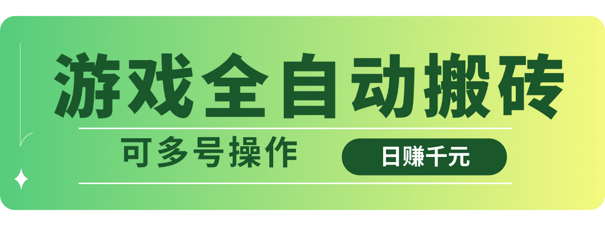 游戏全自动搬砖，日赚千元，可多号操作-卓别林资源社