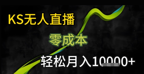 KS无人直播25年最新玩法，只需一部手机，轻松月入1W+【揭秘】-卓别林资源社