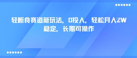 轻断食赛道新玩法，0投入，轻松月入1W 稳定，长期可操作-卓别林资源社
