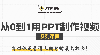 K森动画·从0到1用PPT制作自媒体视频-卓别林资源社