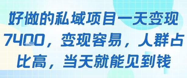 好做的私域项目一天变现1k+，变现容易，人群占比高，当天就能见到钱-卓别林资源社