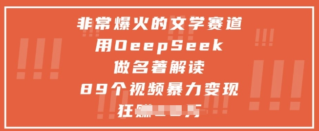 非常爆火的文学赛道，用deepseek做名著解读 ，89个视频暴力变现1w+-卓别林资源社