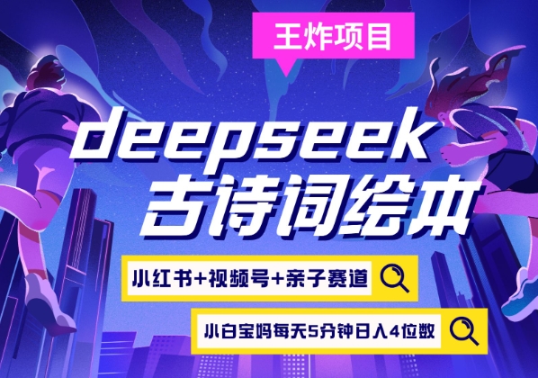 deepseek+小红书视频号+古诗词绘本，亲子赛道，高端宝妈粉，起号快每天五分钟，日入四位数-卓别林资源社