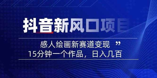 AI感人故事转绘画短视频，15分钟一个作品，爆款感人瞬间转绘画，可做创作者伙伴计划-卓别林资源社