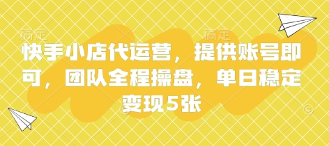 快手小店代运营，提供账号即可，团队全程操盘，单日稳定变现5张【揭秘】-卓别林资源社
