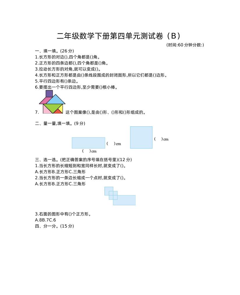 二下西师版数学第四单元测试卷-2-卓别林资源社