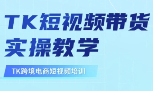 东南亚TikTok短视频带货，TK短视频带货实操教学-卓别林资源社