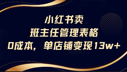 小红书卖班主任管理表格，0成本单店变现13w-卓别林资源社