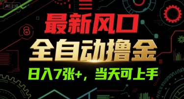 最新风口，全自动撸金，日入7张+，当天可上手【揭秘】-卓别林资源社