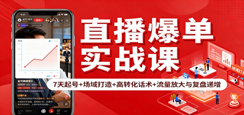 直播爆单实战课：7天起号+场域打造+高转化话术+流量放大与复盘递增-卓别林资源社