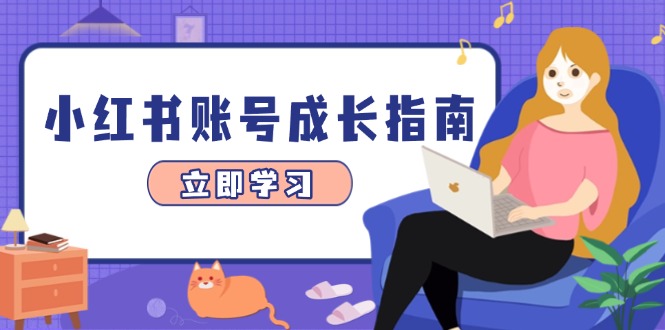 小红书账号成长指南，爆款选题+精准定位+数据分析，系统提升账号变现能力-卓别林资源社