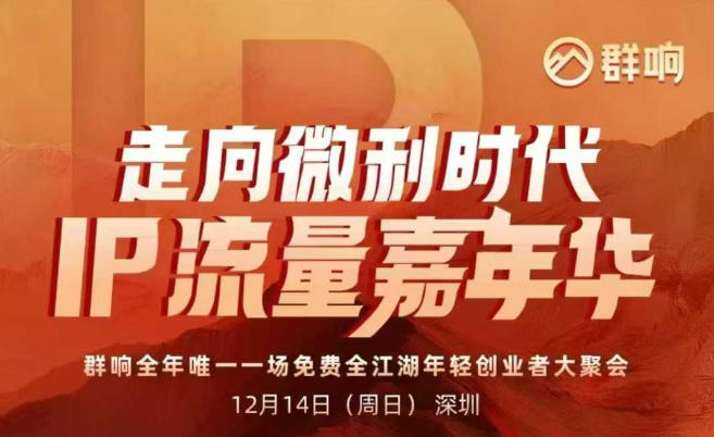 2025ip嘉年华万人12月14深圳线下课,走向微利时代,IP流量嘉年华,实操性极强的商业干货课-卓别林资源社