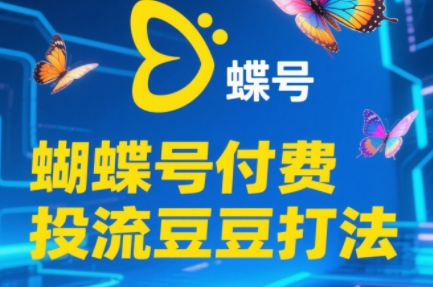 渔财老师·2025蝴蝶号付费投流豆豆打法-卓别林资源社