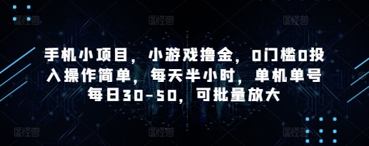 手机小项目，小游戏撸金，0门槛0投入操作简单，每天半小时，单机单号每日30-50，可批量放大-卓别林资源社