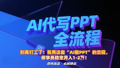 别再打工了！我用这套“AI做PPT”的流程，带学员稳定月入1-2W！-卓别林资源社