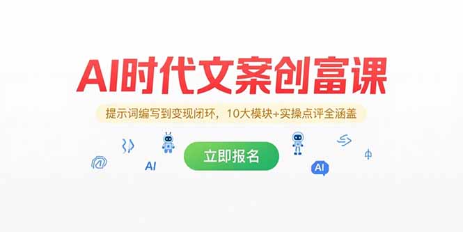 AI时代文案创富课，提示词编写到变现闭环，10大模块+实操点评全涵盖-卓别林资源社