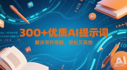 300+优质AI提示词，解决写作难题，轻松又高效-卓别林资源社