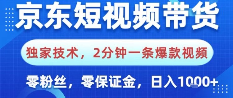 京东短视频带货，独家技术，2分钟一条爆款视频，0粉丝，0保证金，操作简单，日入1k【揭秘】-卓别林资源社