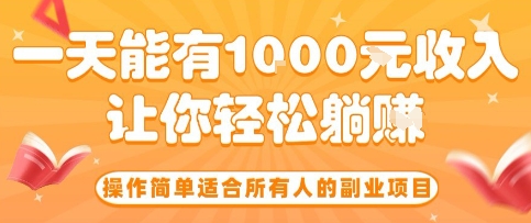 操作简单适合所有人的副业项目，一天能有10张收入，让你轻松“躺賺”【揭秘】-卓别林资源社