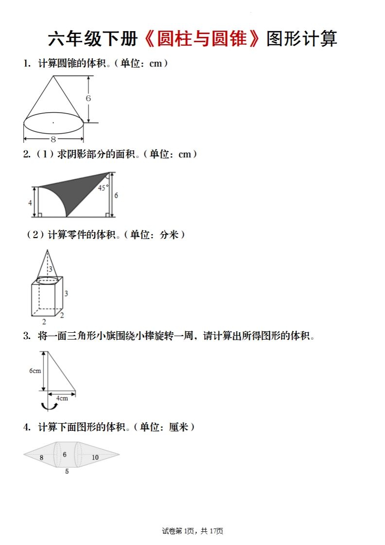 六年级下册数学《圆柱与圆锥》图形计算-卓别林资源社