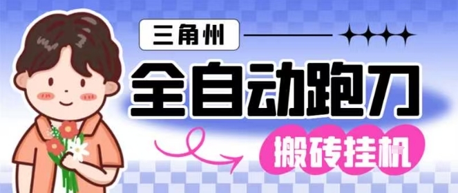 三角洲全自动跑刀挂G玩法矩阵操作单窗口日产一千万哈夫币月收益1W＋【揭秘】-卓别林资源社