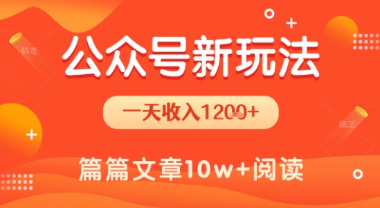 一天1.2k+，公众号流量主新玩法，操作简单容易上手-卓别林资源社