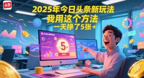 2025年今日头条新玩法，我用这个方法，一天挣了5张+-卓别林资源社