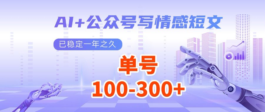 AI+公众号写情感短文，每天200+流量主收益，多号矩阵无脑操作-卓别林资源社