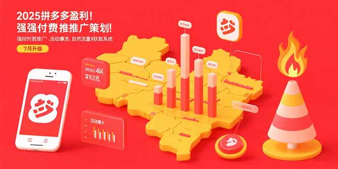 2025拼多多盈利地图：强付费推广策略/活动爆流/自然流量获取系统(7月更新-卓别林资源社