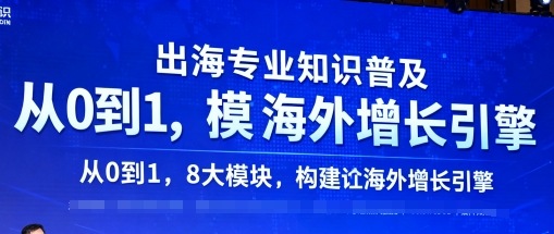 出海专业知识普及，从0到1，8大模块构建你的海外增长引擎-卓别林资源社