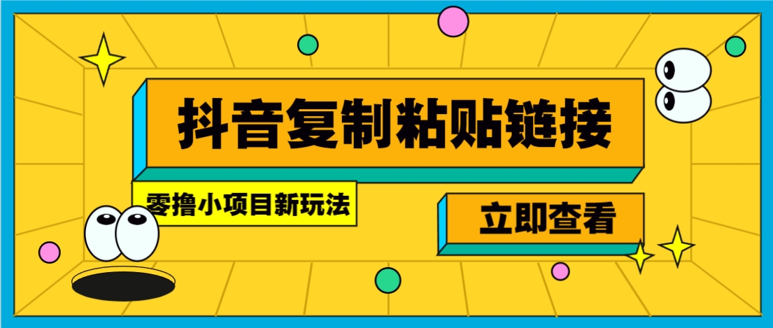 零撸小项目，新玩法，抖音复制链接0.07一条，20秒一条，无限制。-卓别林资源社