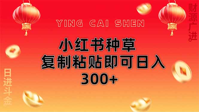 小红书种草无脑操作复制粘贴即可日入300+-卓别林资源社