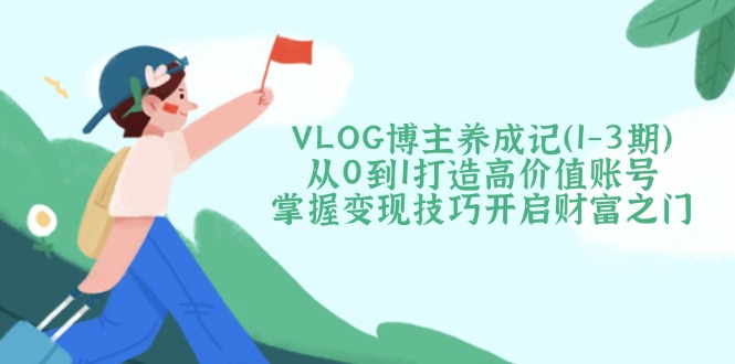VLOG博主养成记(1-3期-卓别林资源社