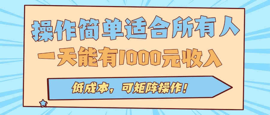 操作简单适合所有人全自动挂机项目，一天能有1000元收入，低成本，可矩…-卓别林资源社