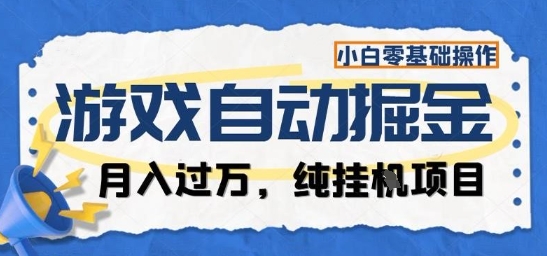 游戏全自动掘金纯挂G项目，月入过1W，小白零基础可操作长期稳定【揭秘】-卓别林资源社