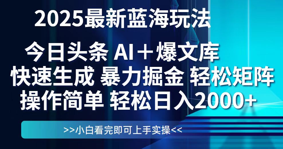 今日头条2025最新蓝海玩法，思路简单，复制粘贴，轻松实现矩阵日入2000+-卓别林资源社