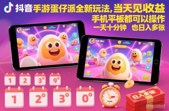 抖音手游蛋仔派对全新玩法，当天见收益，手机平板都可以操作，一天十分钟也日入多张【揭秘】-卓别林资源社