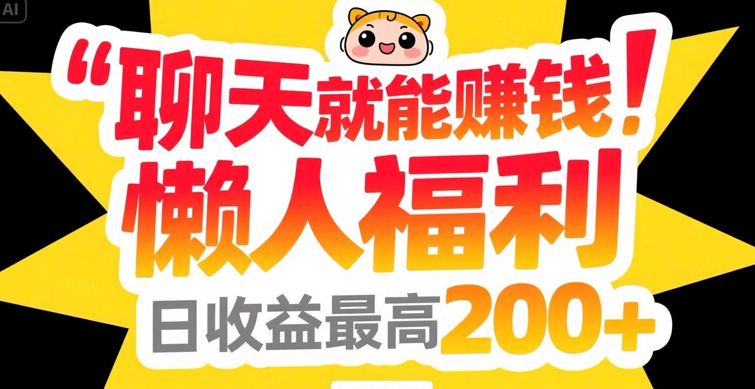 聊天就能赚钱，懒人福利，日收益最高200+-卓别林资源社