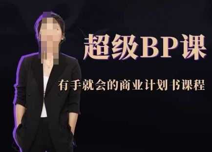 超级BP课，有手就会的商业计划书课程-卓别林资源社