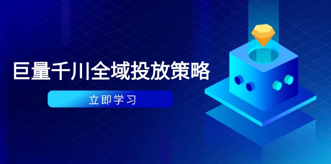 付费撬动自然流策略：种拔一体计划+ROI优化，千川起号与数据分析全解-卓别林资源社