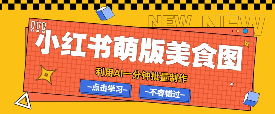 利用DeepSeek+飞书+即梦，轻松批量制作小红书萌版美食笔记，下个小红书爆款就是你-卓别林资源社