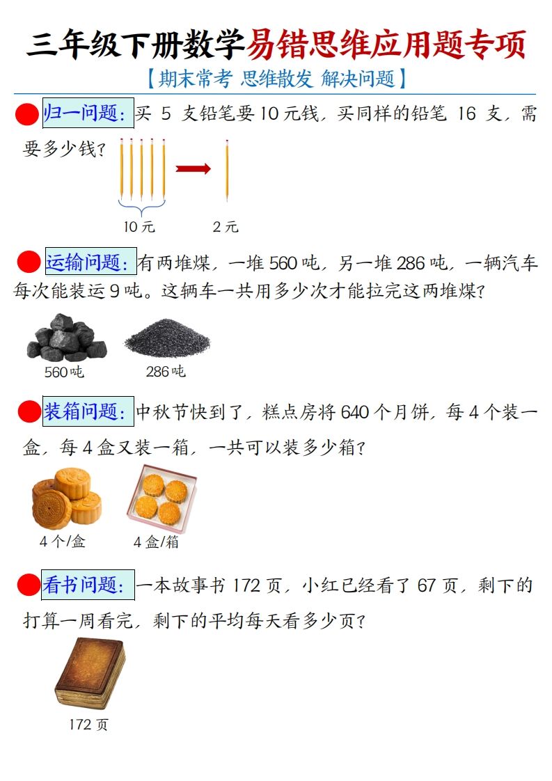 三下数学应用题母题【期末常考易错思维应用题专项】（空白+答案14页）-卓别林资源社