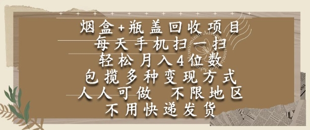 烟盒瓶盖回收项目，每天手机扫一扫，轻松月入4位数，人人可做，不限地区，不用快递【揭秘】-卓别林资源社