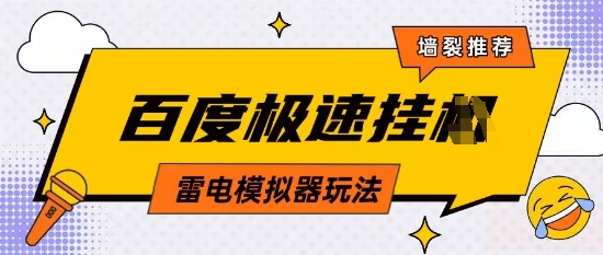 5月最新百度云机模拟器玩法无需任何成本有无电脑均可操作单号月收益2张+保底收入【揭秘】-卓别林资源社