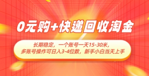 0元购+快递回收淘金，长期稳定，一个账号一天15-30米，多账号操作可日入3位数，新手小白当天上手-卓别林资源社