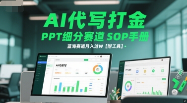 AI代写打金，PPT细分赛道SOP手册，蓝海赛道月入过W【附工具】-卓别林资源社