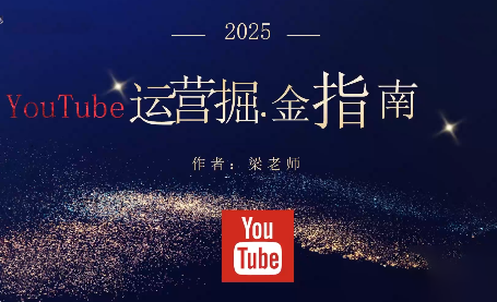 梁老师·2025YouTuBe运营掘金指南-卓别林资源社