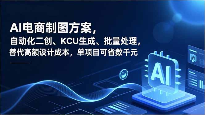 AI电商制图方案,自动化二创、SKU生成、批量处理,替代高额设计成本,单项目可省数千元-卓别林资源社